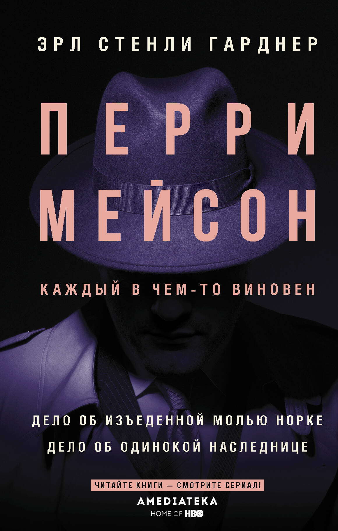 Гарднер Эрл Стенли Перри Мейсон: Дело об изъеденной молью норке. Дело об одинокой наследнице - страница 0