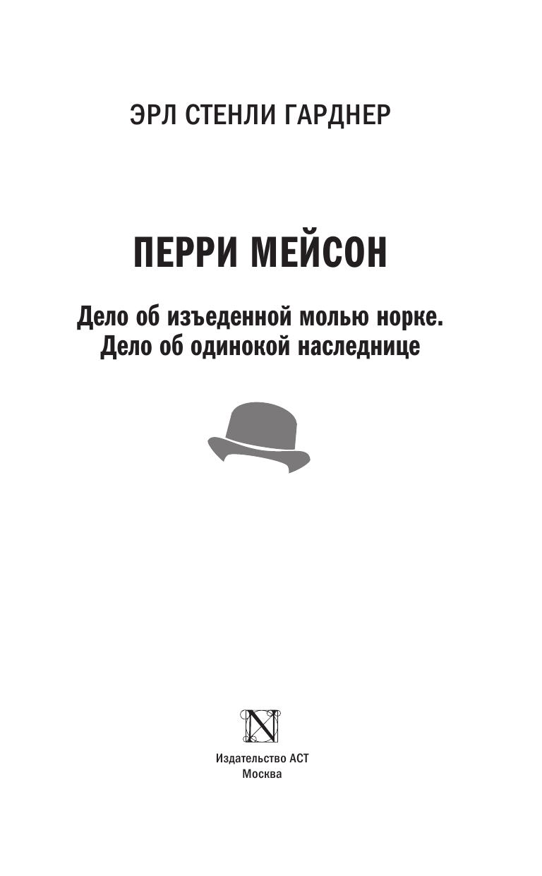 Гарднер Эрл Стенли Перри Мейсон: Дело об изъеденной молью норке. Дело об одинокой наследнице - страница 4