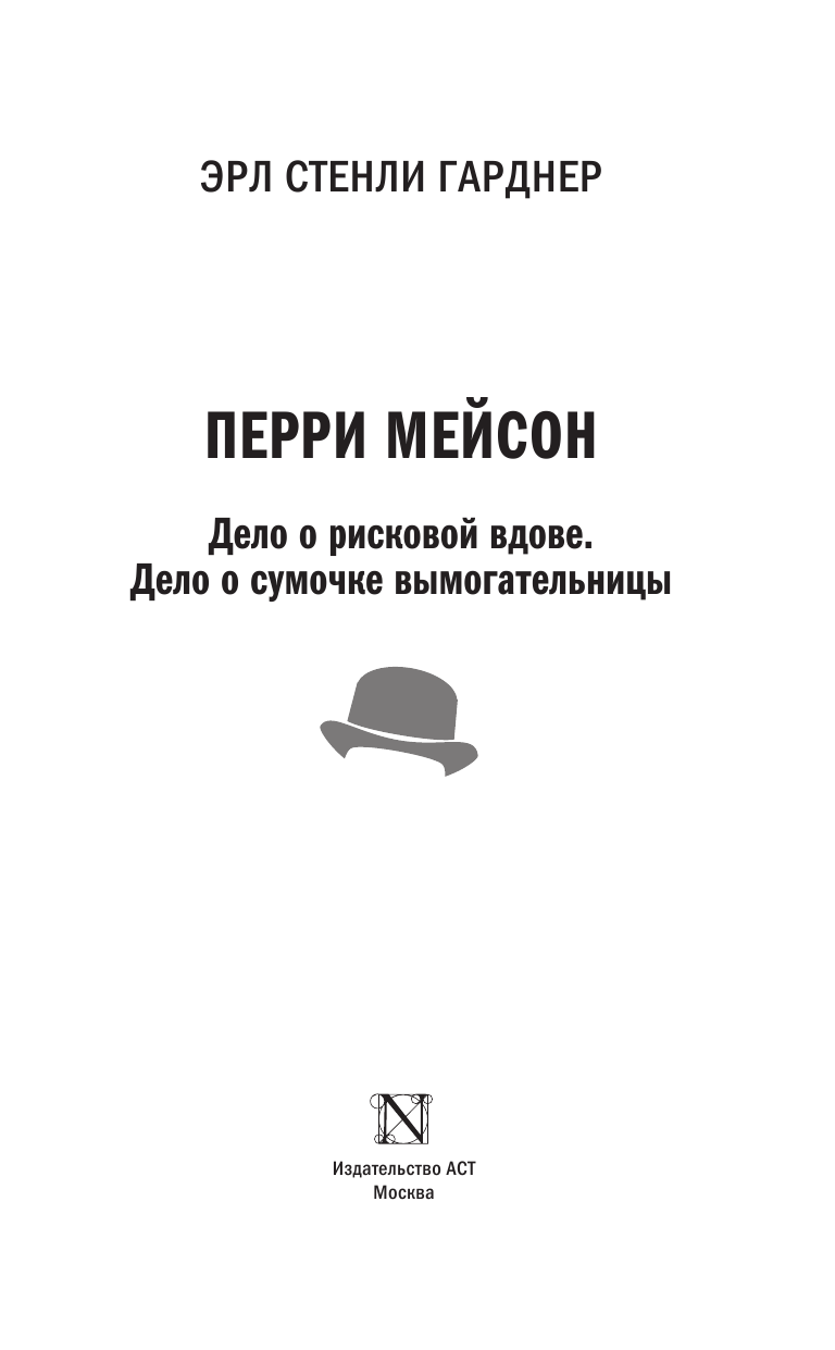  Перри Мейсон: Дело о сумочке вымогательницы. Дело о рисковой вдове - страница 4