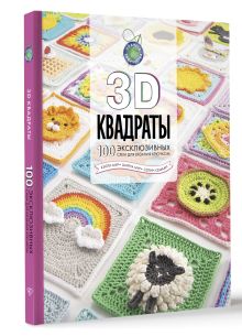 3D квадраты. 100 эксклюзивных схем для вязания крючком