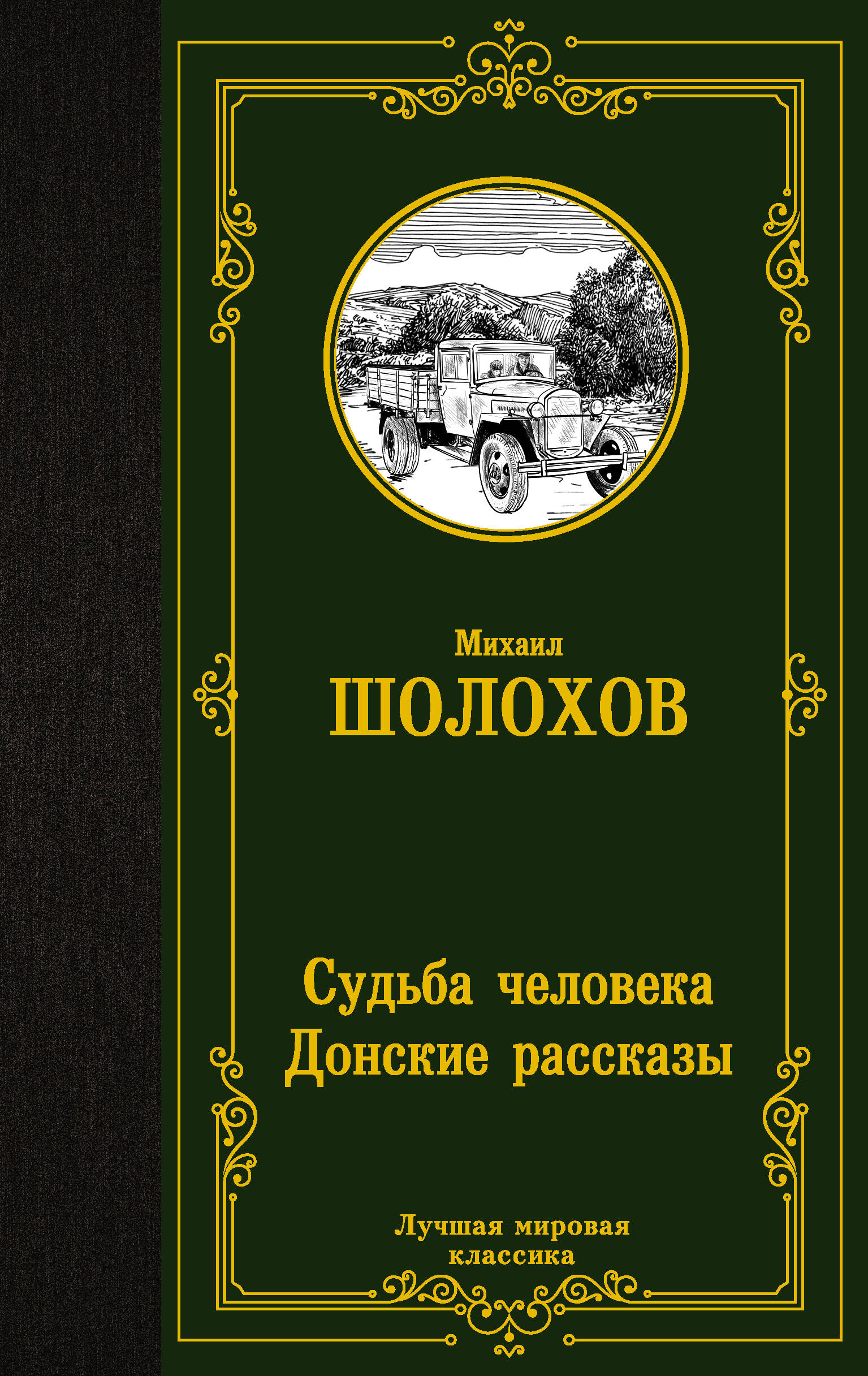 Шолохов Михаил Александрович Судьба человека. Донские рассказы - страница 0