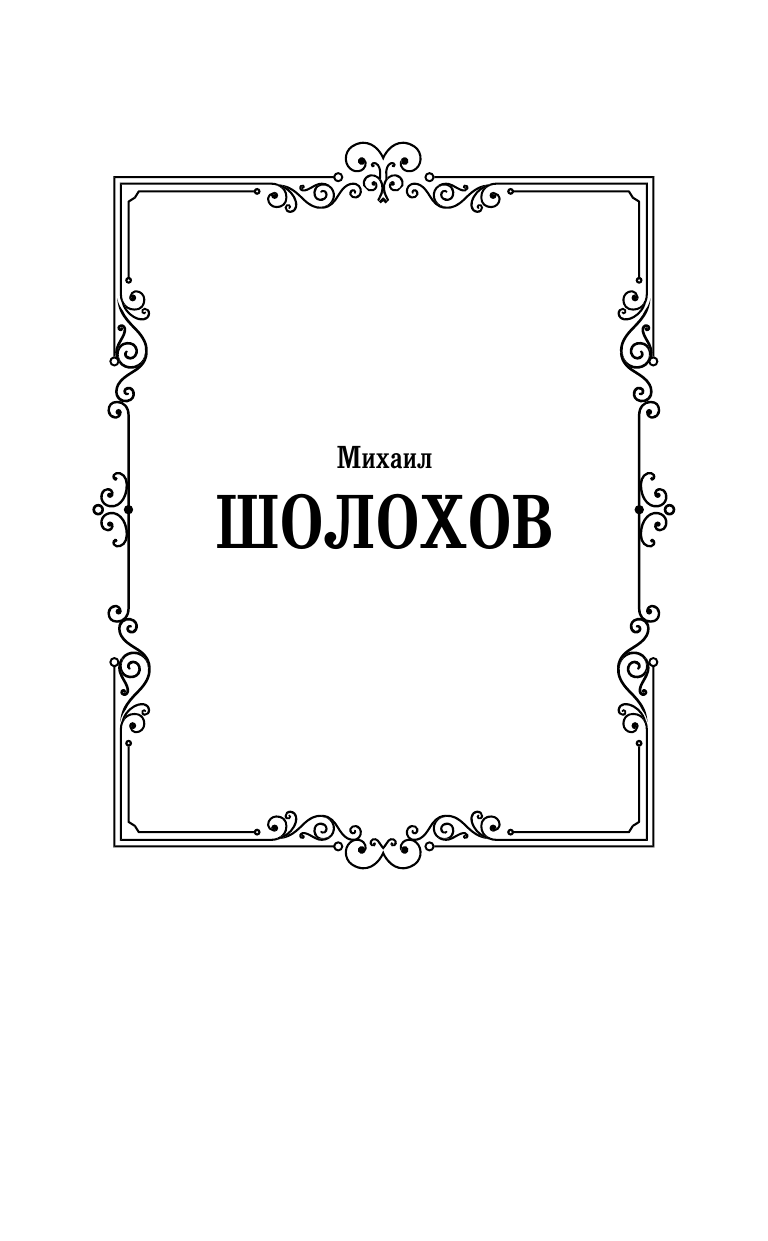 Шолохов Михаил Александрович Судьба человека. Донские рассказы - страница 2