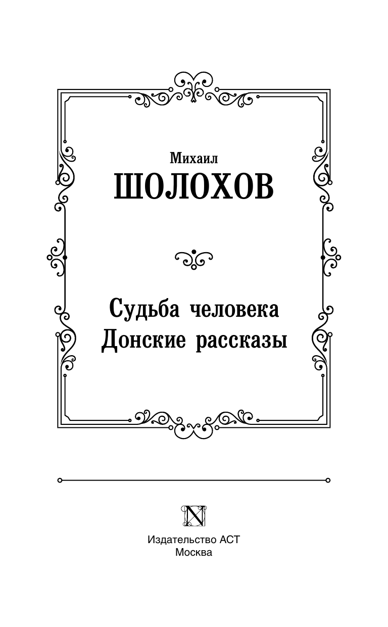 Шолохов Михаил Александрович Судьба человека. Донские рассказы - страница 4