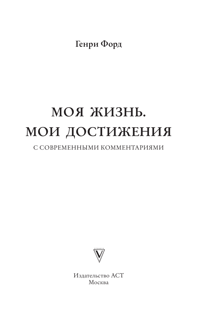 Форд Генри Моя жизнь. Мои достижения. С современными комментариями - страница 2