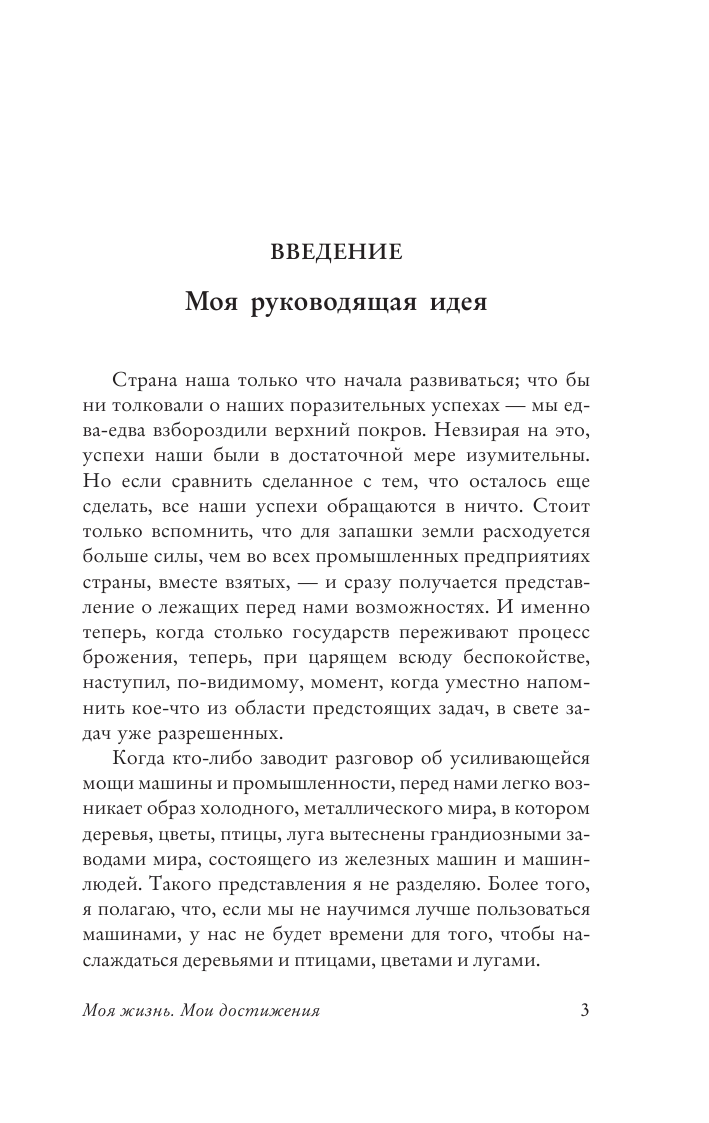 Форд Генри Моя жизнь. Мои достижения. С современными комментариями - страница 4