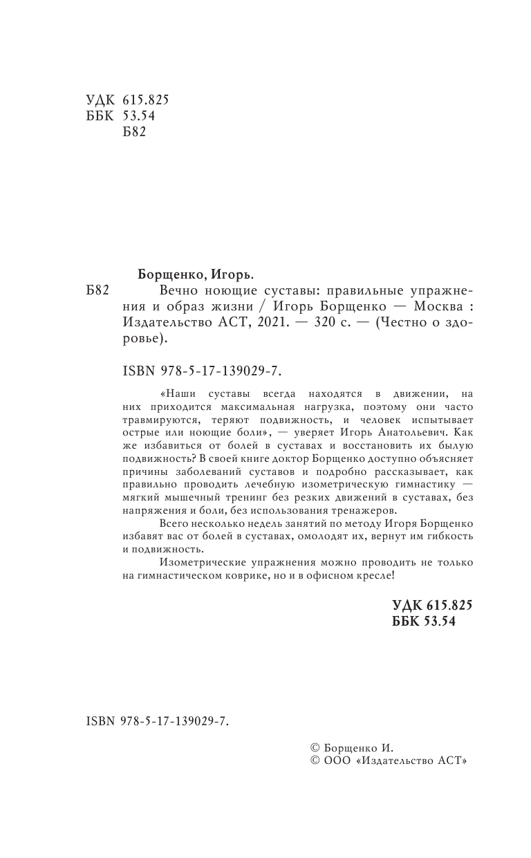 Борщенко И. А. Вечно ноющие суставы: правильные упражнения и образ жизни - страница 3