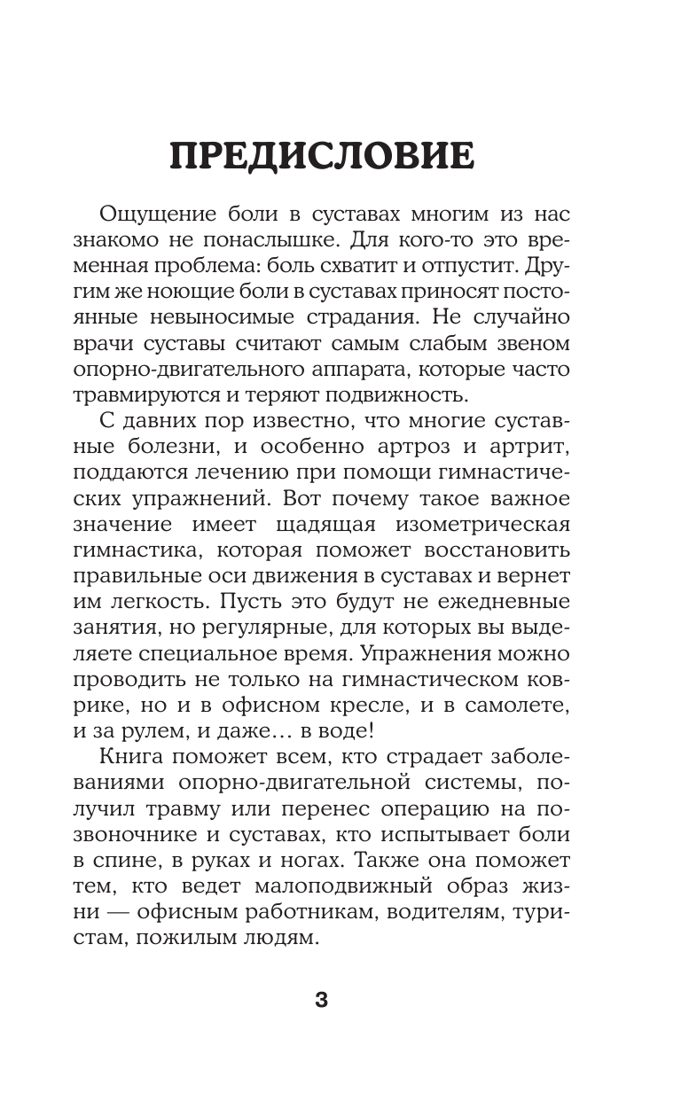 Борщенко И. А. Вечно ноющие суставы: правильные упражнения и образ жизни - страница 4