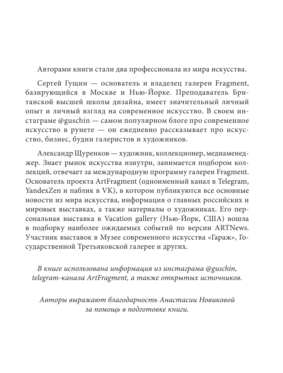 Гущин Сергей, Щуренков Александр Современное искусство и как перестать его бояться - страница 4
