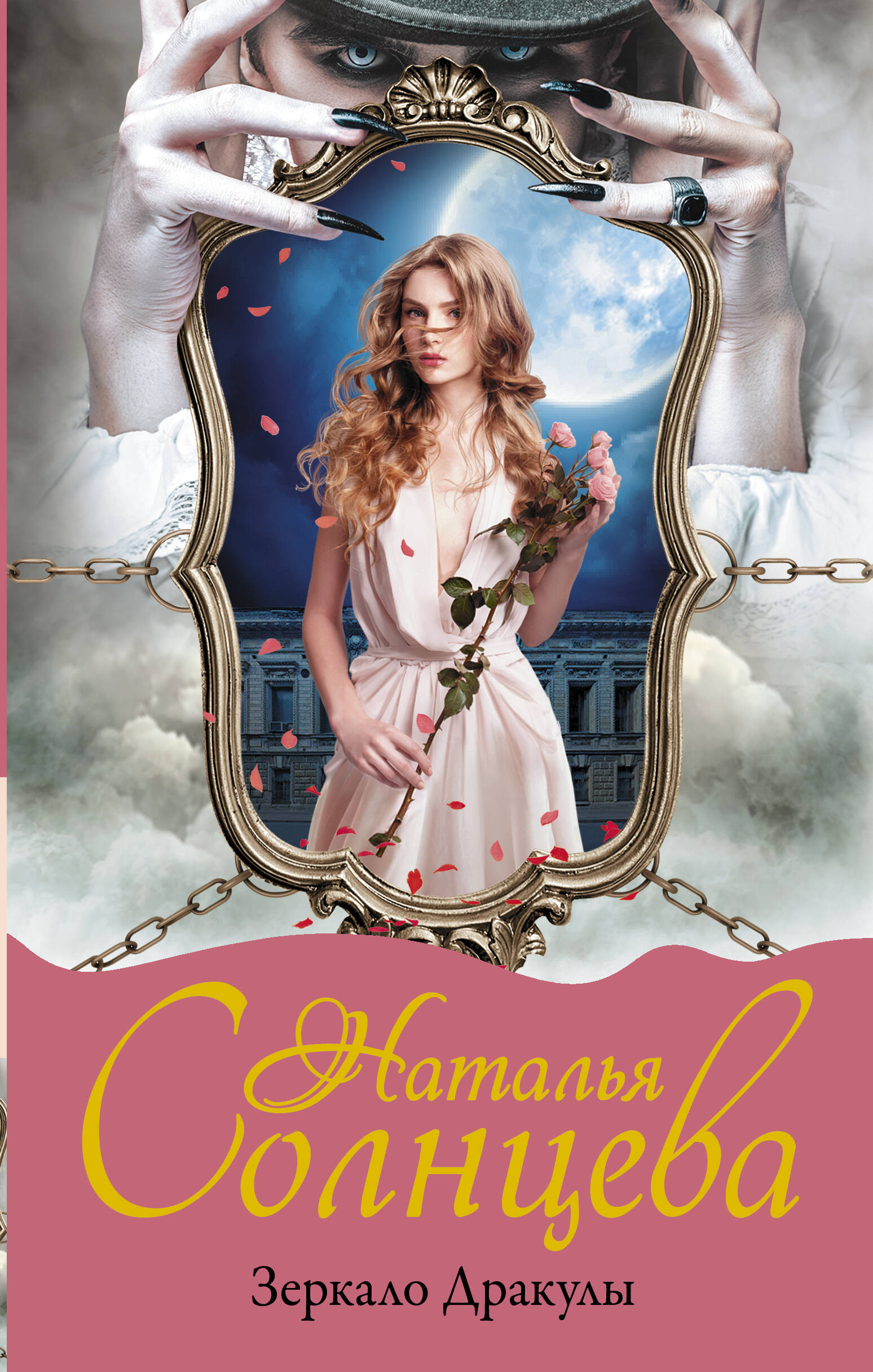 Солнцева Наталья  Зеркало Дракулы - страница 0