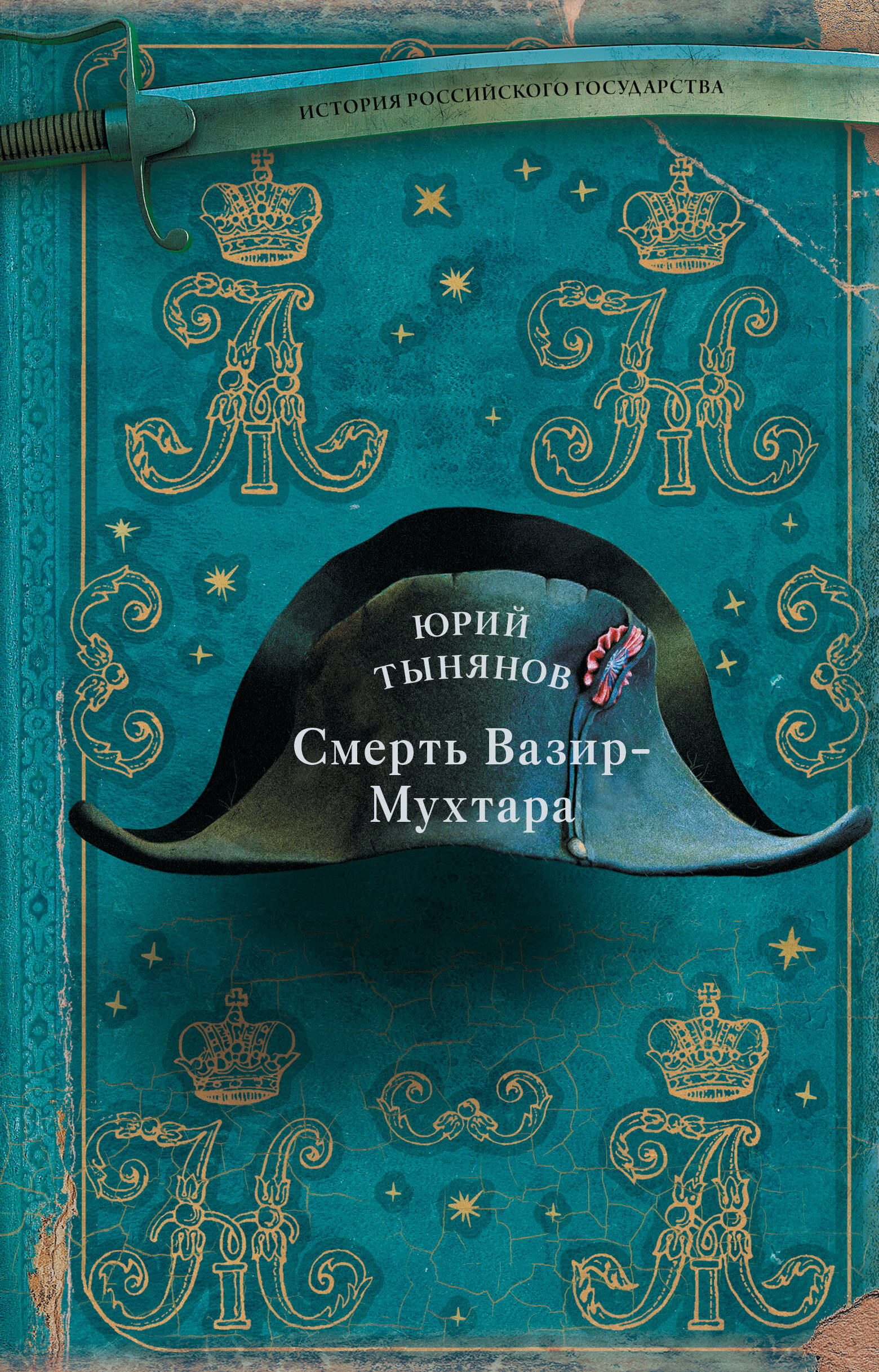 Тынянов Юрий Николаевич Смерть Вазир-Мухтара - страница 0