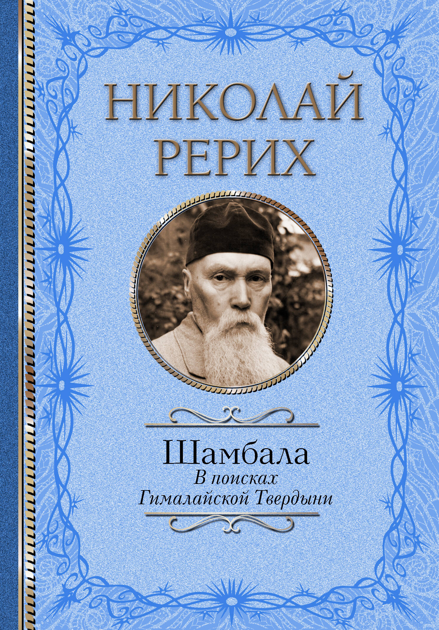 Рерих Николай Константинович, Бажов Павел Петрович Шамбала. В поисках Гималайской Твердыни - страница 0