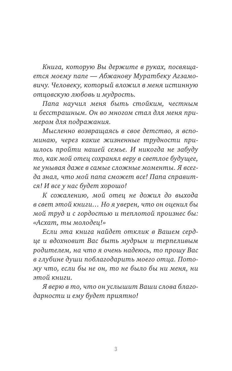 Абжанов Асхат Муратбекулы Папа может! Вдохновляющая история рождения родителей - страница 1