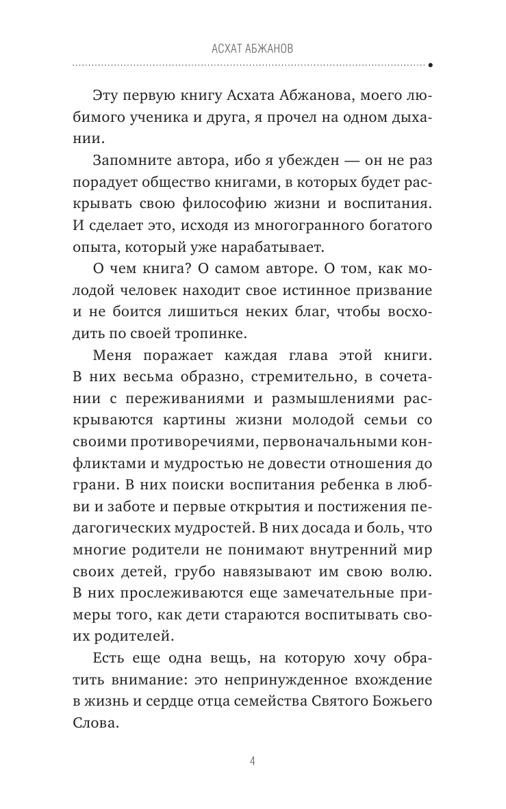 Абжанов Асхат Муратбекулы Папа может! Вдохновляющая история рождения родителей - страница 2