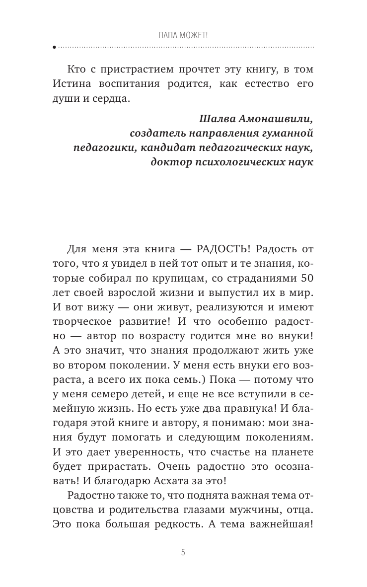 Абжанов Асхат Муратбекулы Папа может! Вдохновляющая история рождения родителей - страница 3