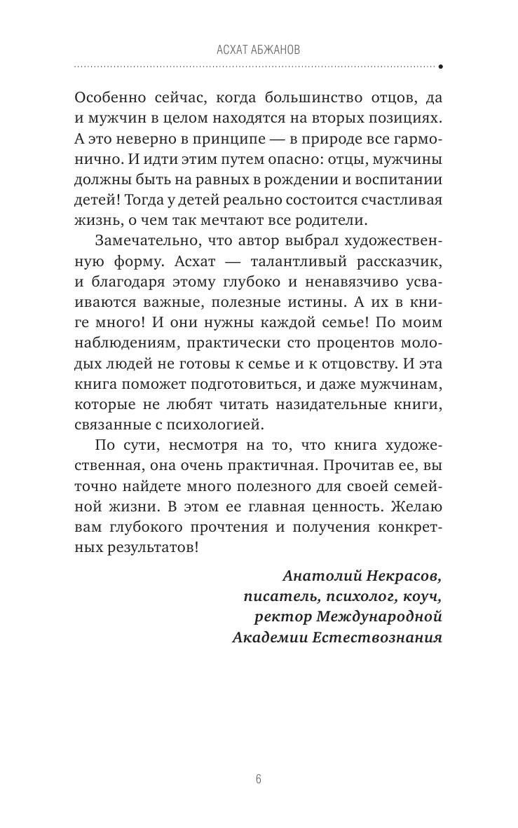 Абжанов Асхат Муратбекулы Папа может! Вдохновляющая история рождения родителей - страница 4