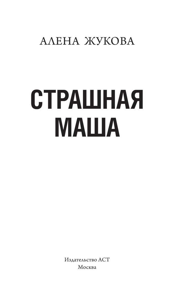 Жукова Алёна  Страшная Маша - страница 4