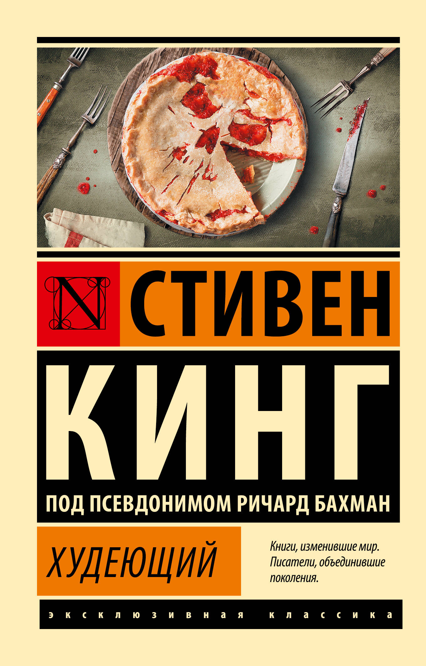 Кинг Стивен Худеющий - страница 0