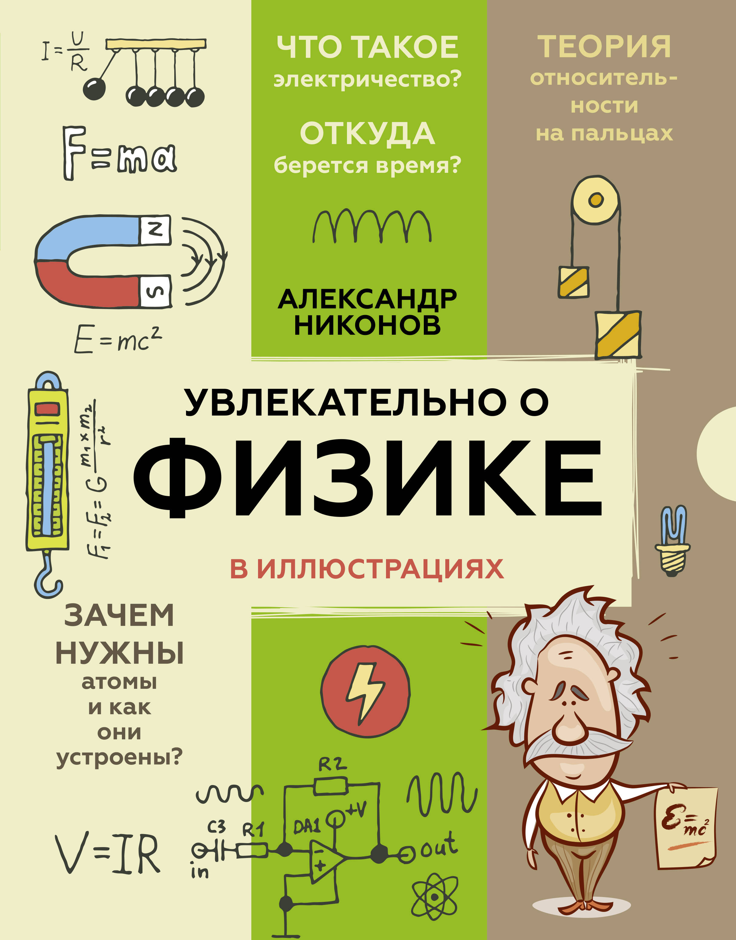 Никонов Александр Петрович Увлекательно о физике: в иллюстрациях - страница 0