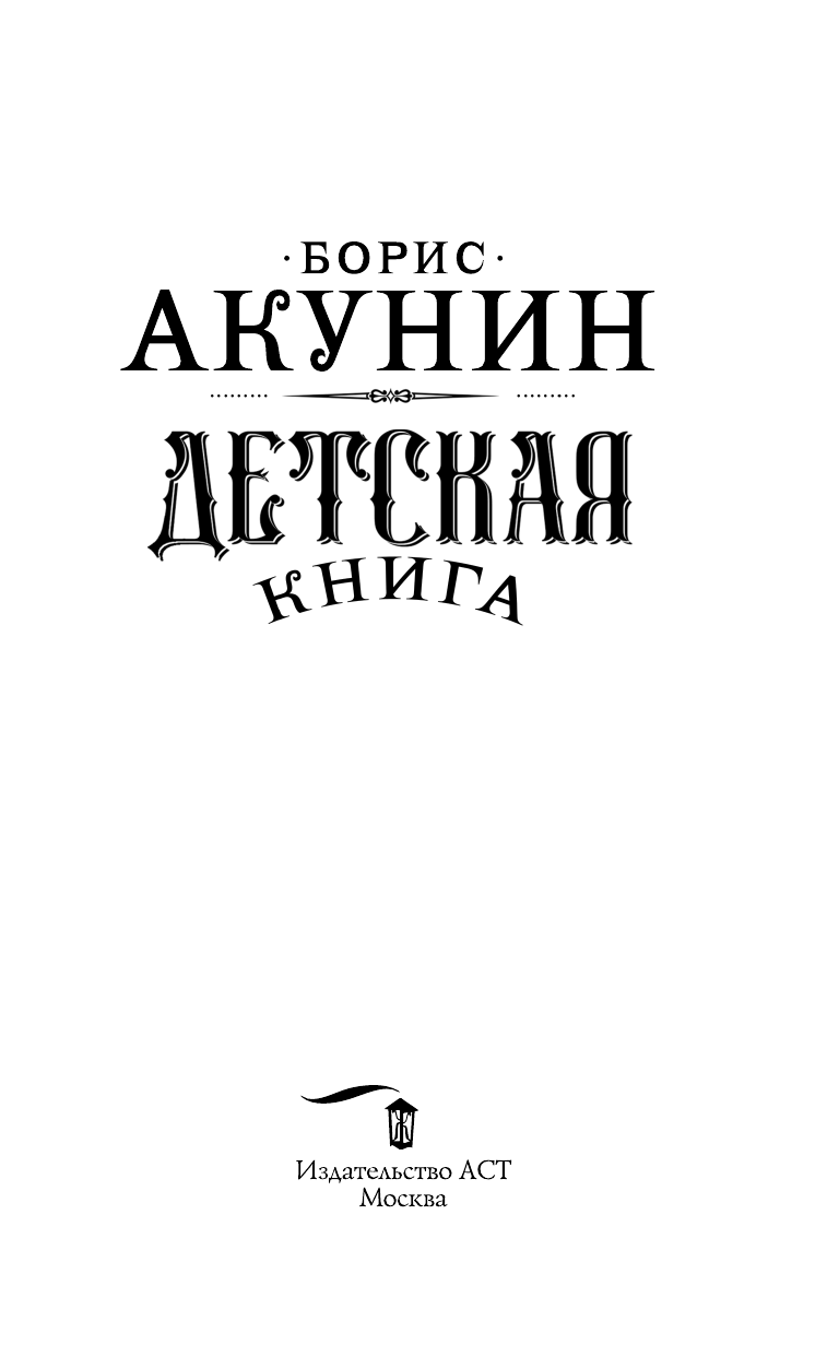 Акунин Борис  Детская книга - страница 4