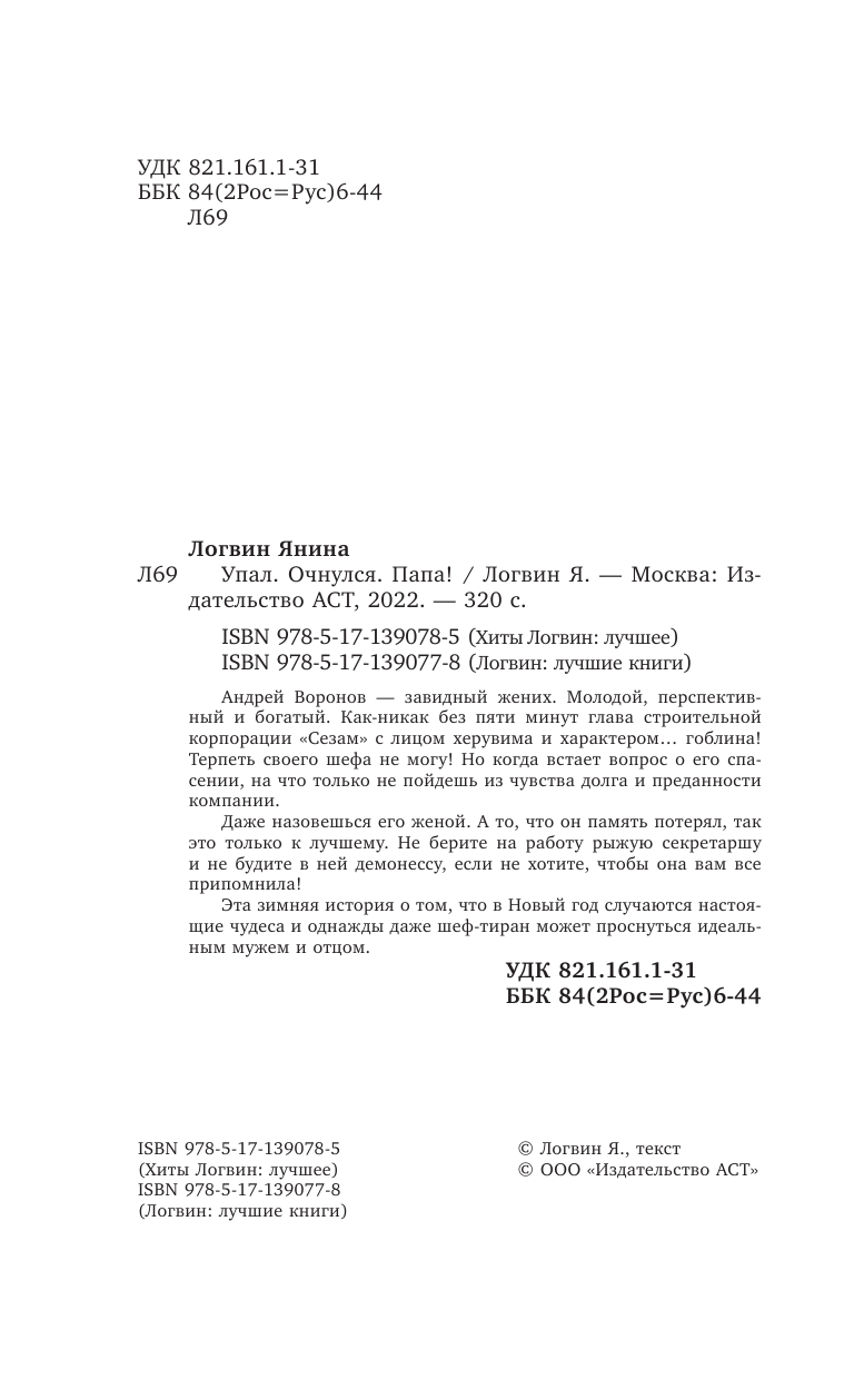 Логвин Янина Аркадьевна Упал. Очнулся. Папа! - страница 1