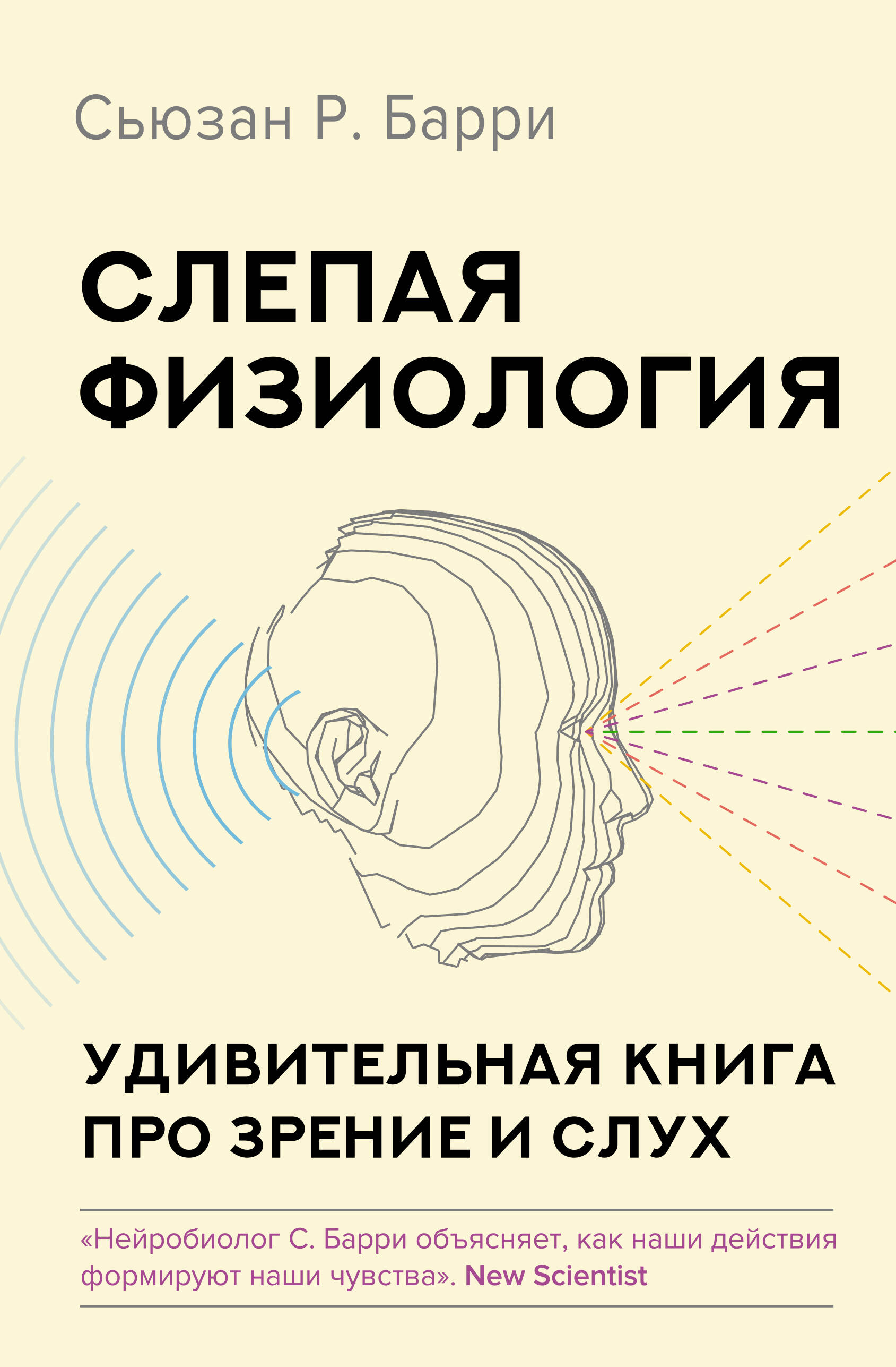 Бэрри Сьюзан Р. Прийти в чувства: мальчик, который научился видеть, девочка, которая научилась слышать, и как мы все открываем для себя мир - страница 0