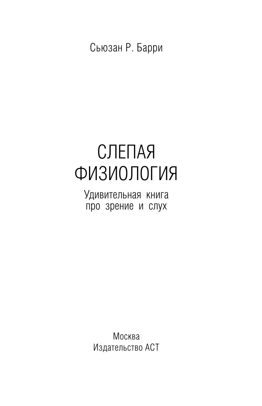 Бэрри Сьюзан Р. Прийти в чувства: мальчик, который научился видеть, девочка, которая научилась слышать, и как мы все открываем для себя мир - страница 2