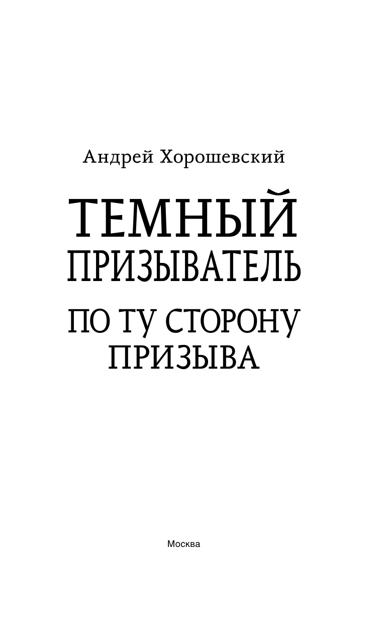 Хорошевский Андрей  Темный призыватель. По ту сторону призыва - страница 4