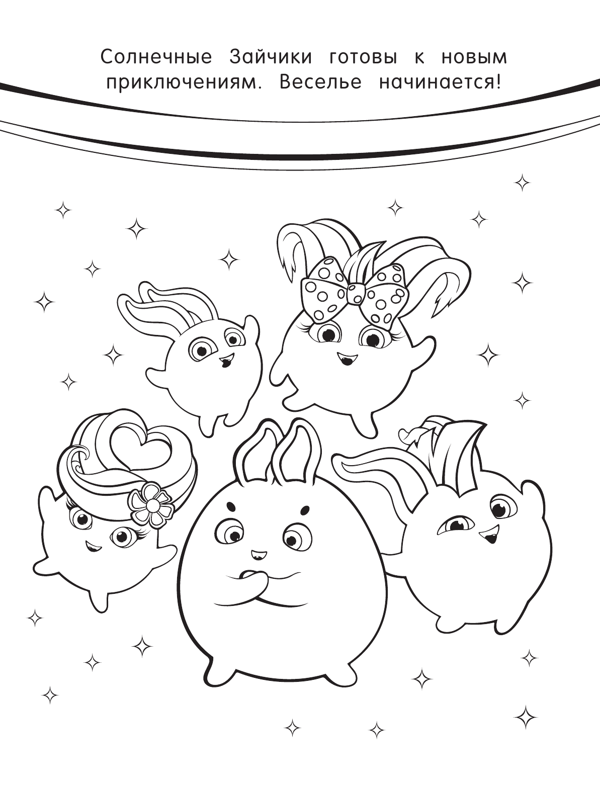  Солнечные Зайчики. Раскраска (розовая) - страница 2