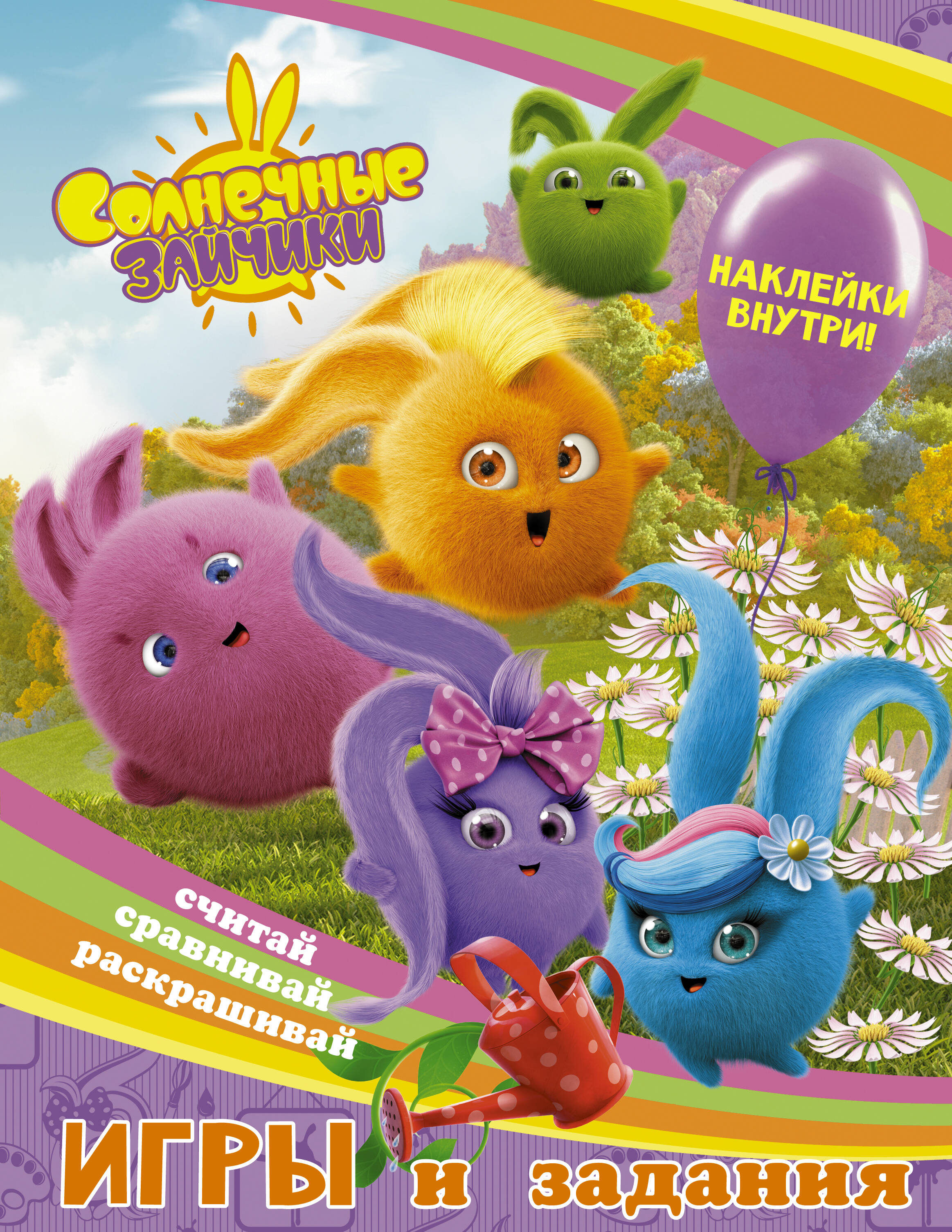  Солнечные Зайчики. Игры и задания (с наклейками) - страница 0