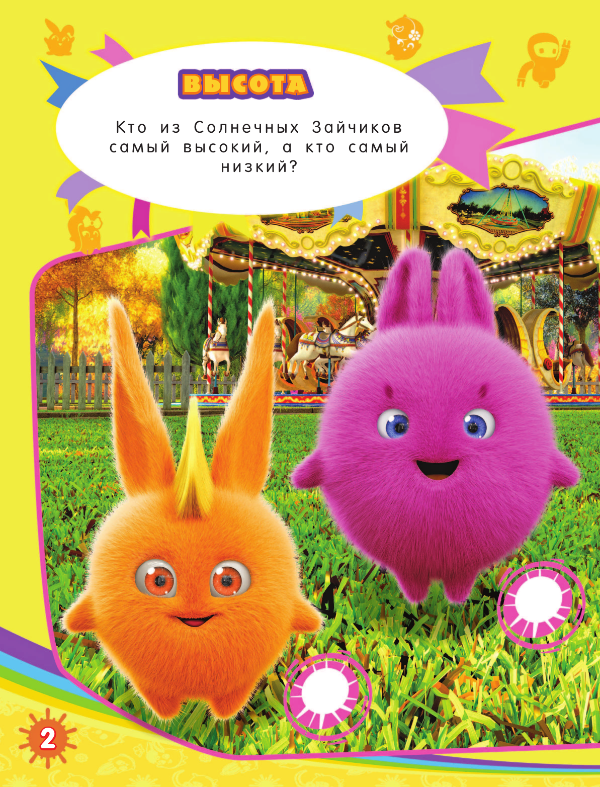  Солнечные Зайчики. Игры и задания (с наклейками) - страница 3