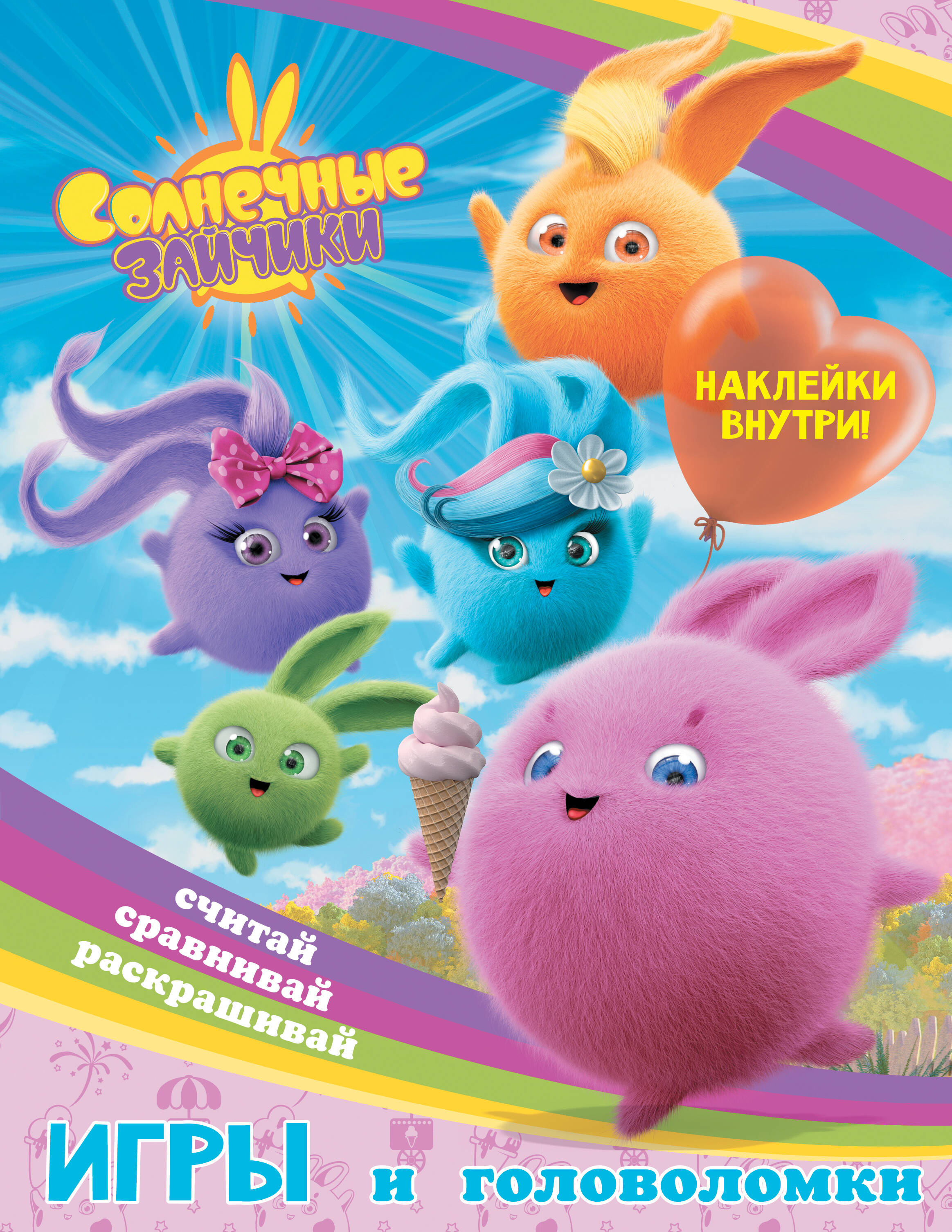  Солнечные Зайчики. Игры и головоломки (с наклейками) - страница 0