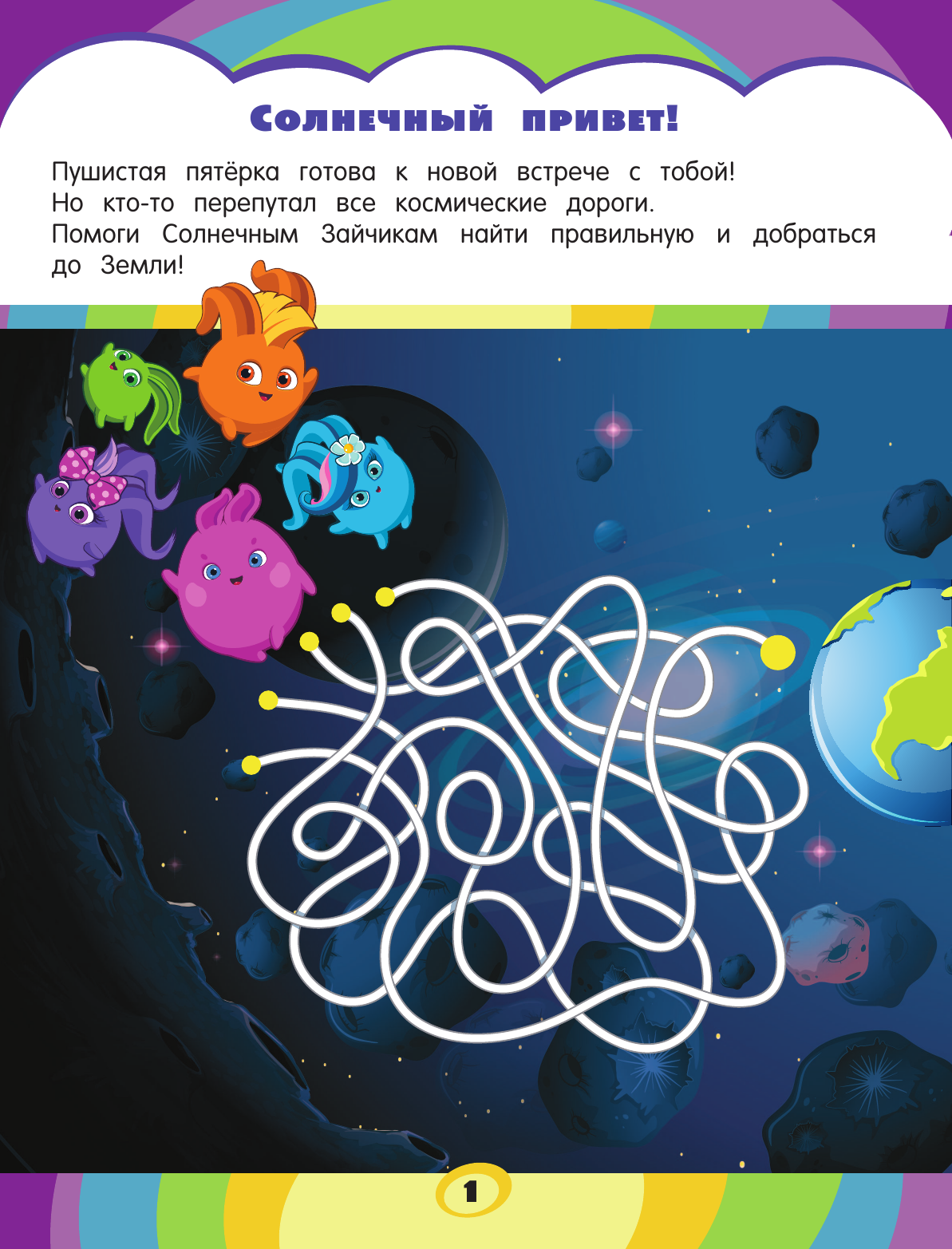  Солнечные Зайчики. Игры и головоломки (с наклейками) - страница 2