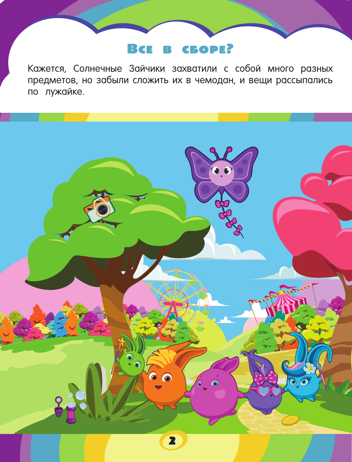  Солнечные Зайчики. Игры и головоломки (с наклейками) - страница 3