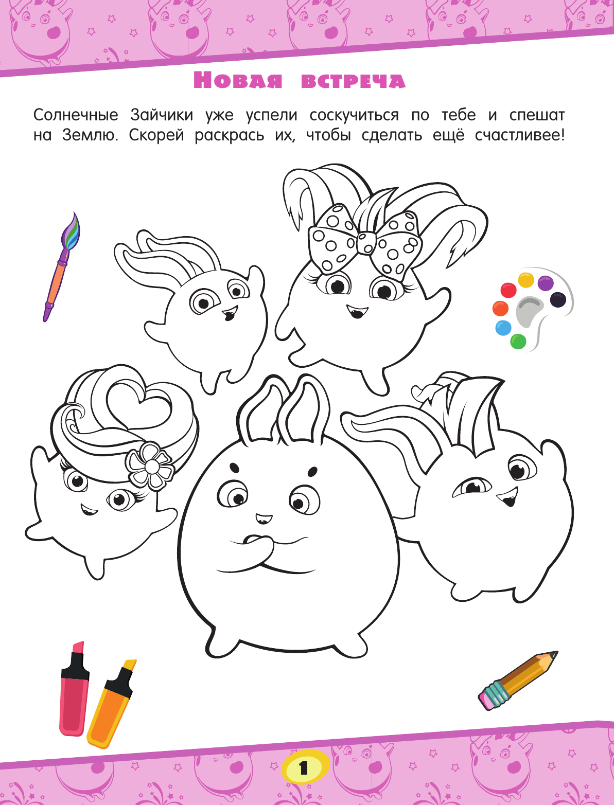  Солнечные Зайчики. Игры и лабиринты (с наклейками) - страница 2