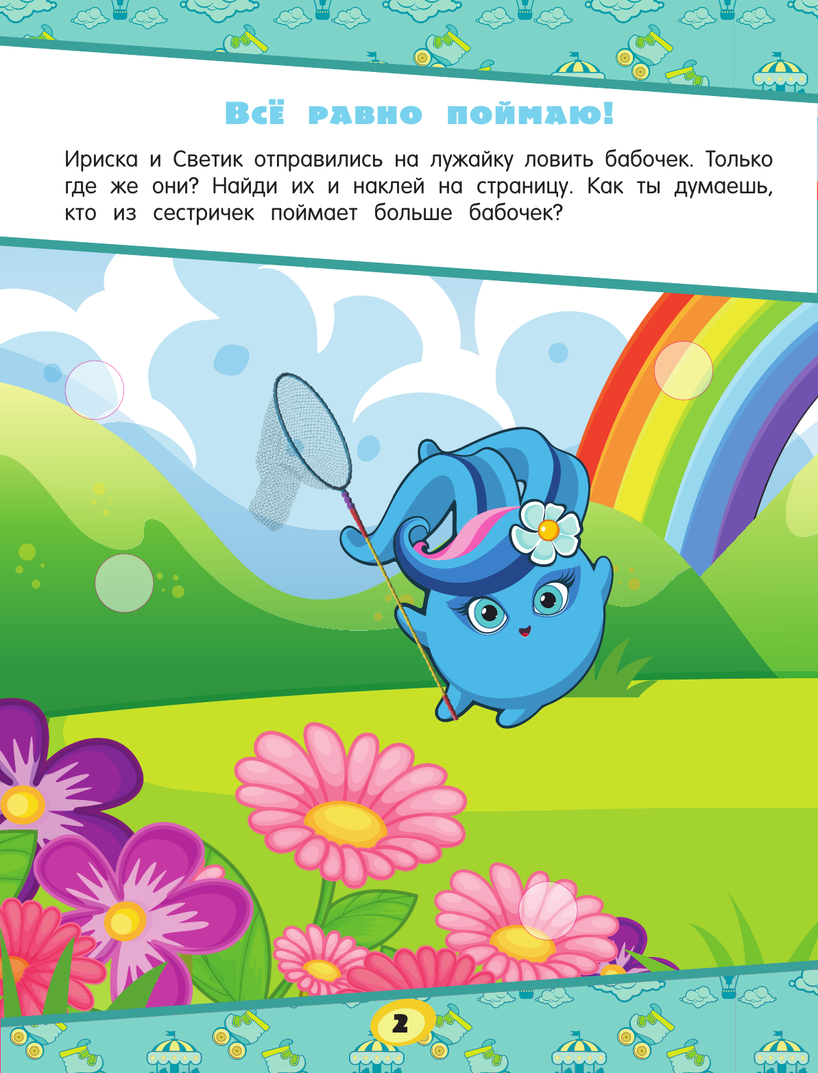  Солнечные Зайчики. Игры и лабиринты (с наклейками) - страница 3