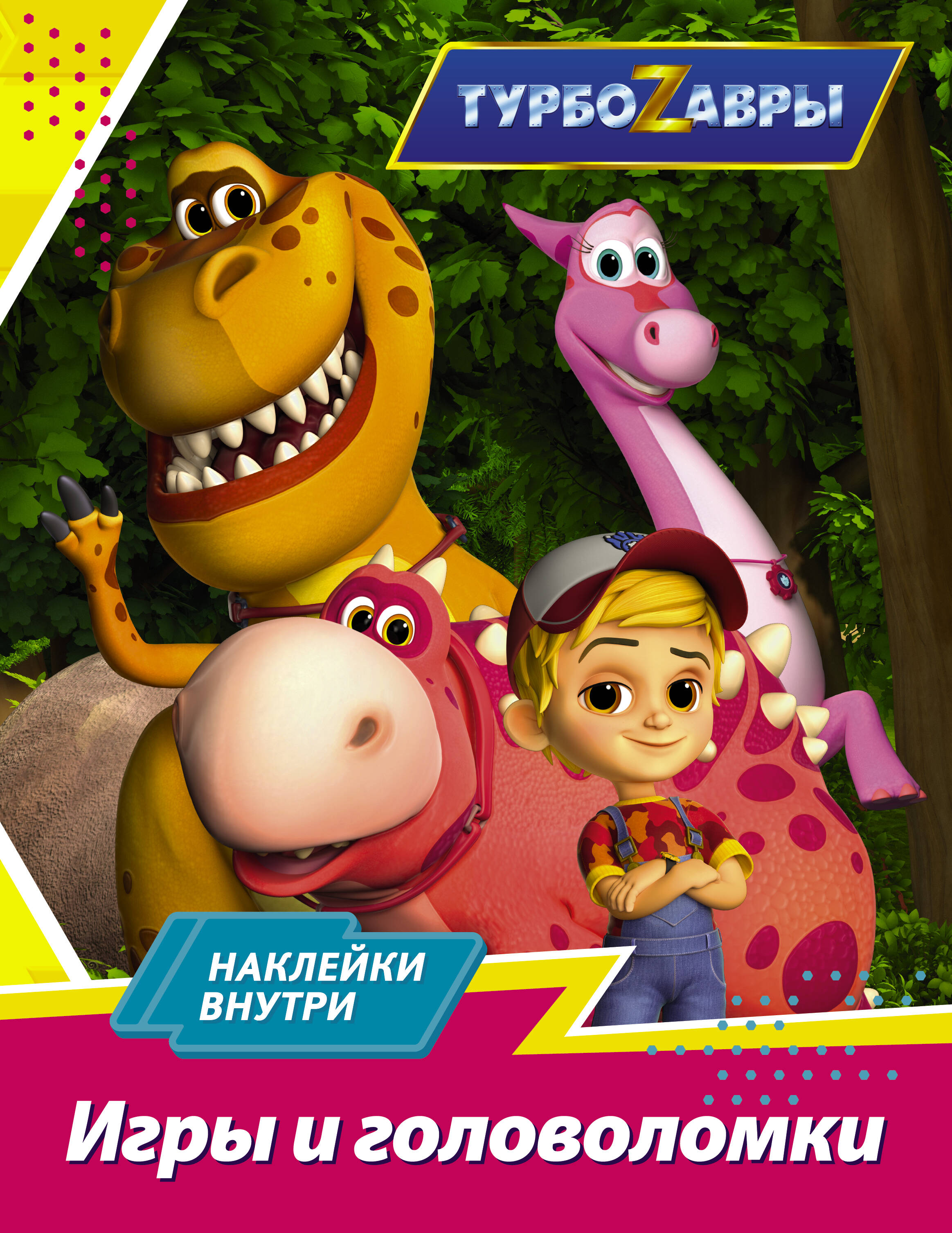  Турбозавры. Игры и головоломки (с наклейками) - страница 0