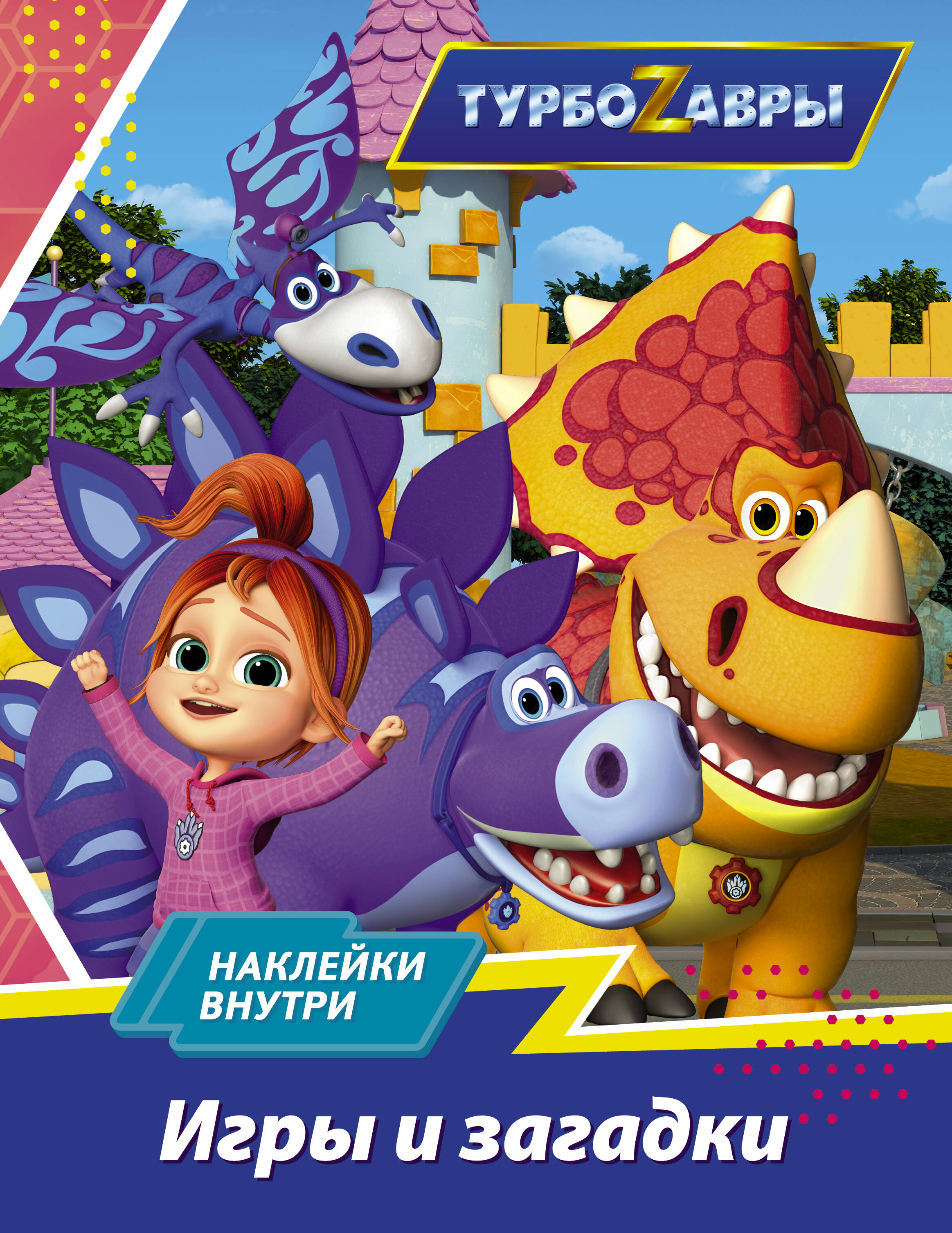  Турбозавры. Игры и загадки (с наклейками) - страница 0