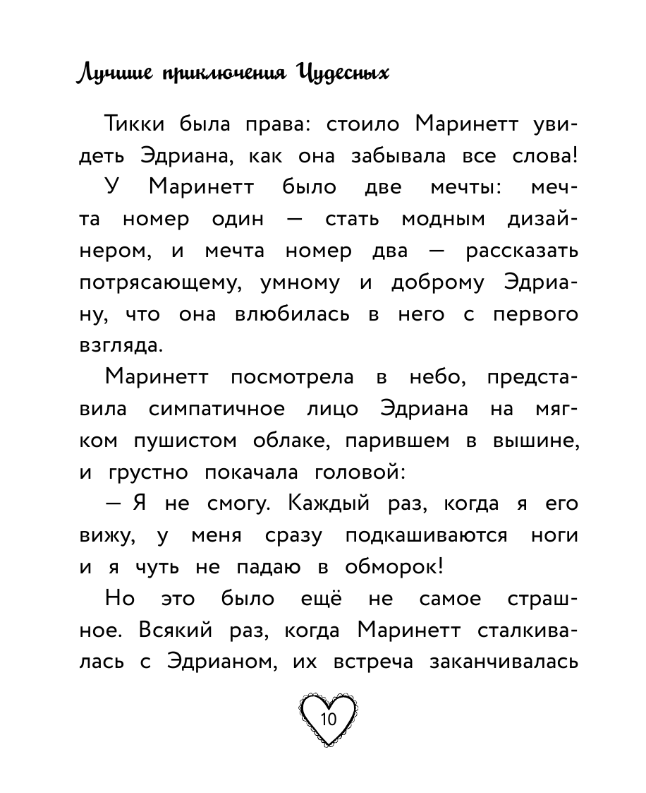 Харрис Фиона Леди Баг и Супер-Кот. Лучшие приключения Чудесных - страница 4