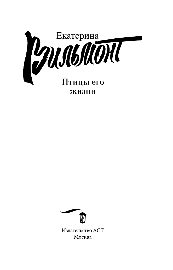 Вильмонт Екатерина Николаевна Птицы его жизни - страница 4