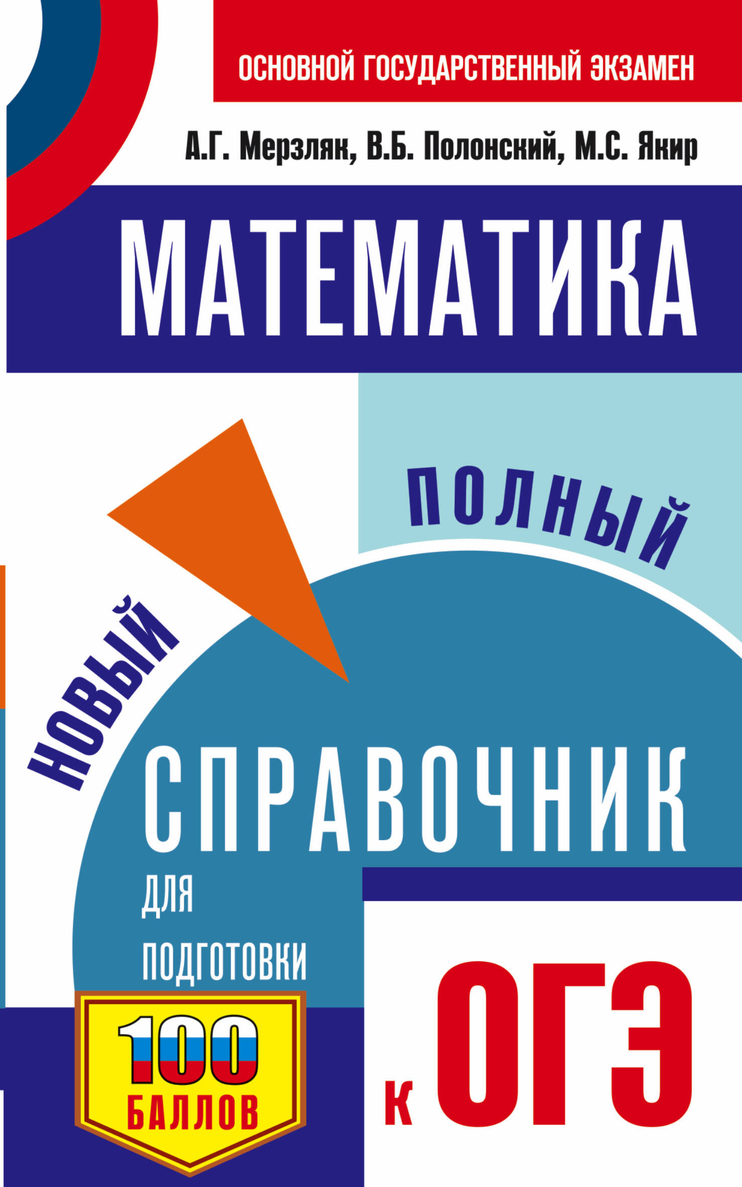 Мерзляк Аркадий Григорьевич, Полонский Виталий Борисович, Якир Михаил Семенович ОГЭ. Математика. Новый полный справочник для подготовки к ОГЭ - страница 0