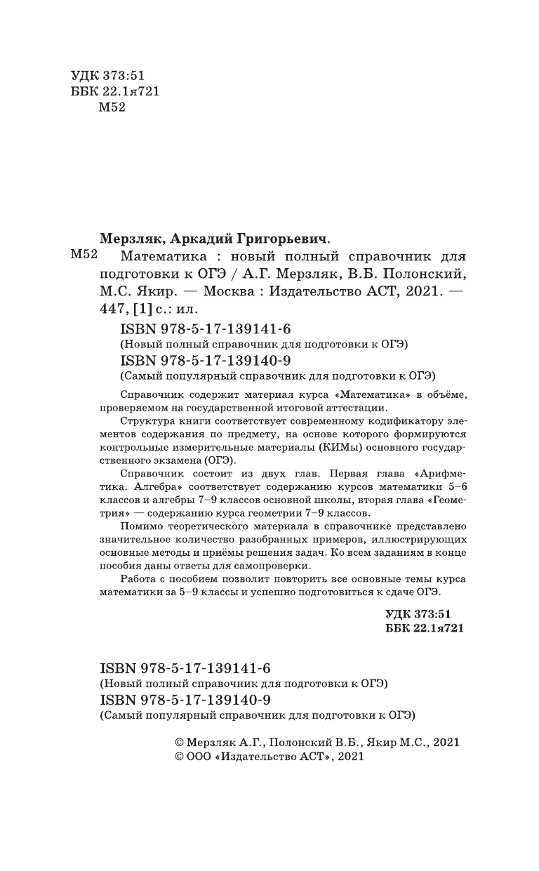 Мерзляк Аркадий Григорьевич, Полонский Виталий Борисович, Якир Михаил Семенович ОГЭ. Математика. Новый полный справочник для подготовки к ОГЭ - страница 3