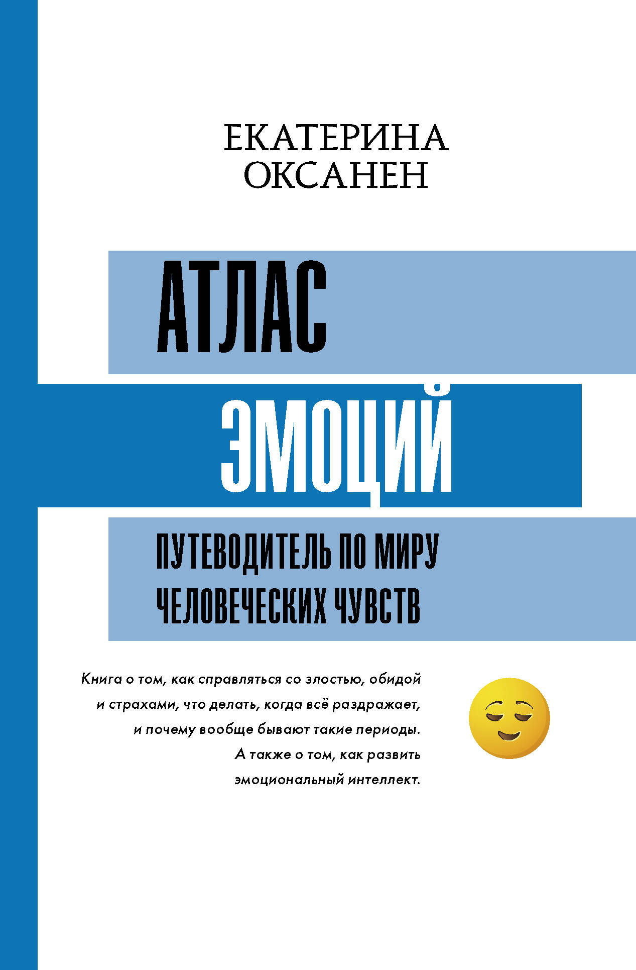 Оксанен Екатерина Олеговна Что ты сейчас чувствуешь? Как понимать себя - страница 0