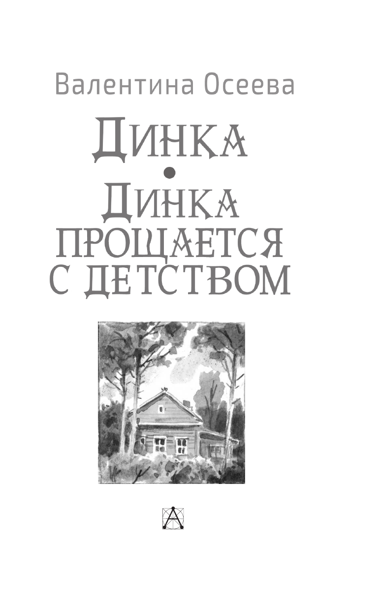 Осеева Валентина Александровна Динка. Динка прощается с детством - страница 4