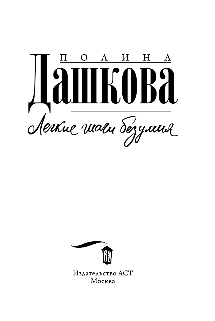 Дашкова Полина Викторовна Легкие шаги безумия - страница 4