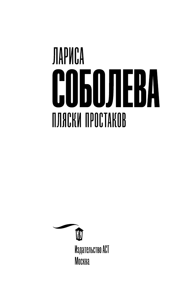 Соболева Лариса Павловна Пляски простаков - страница 4