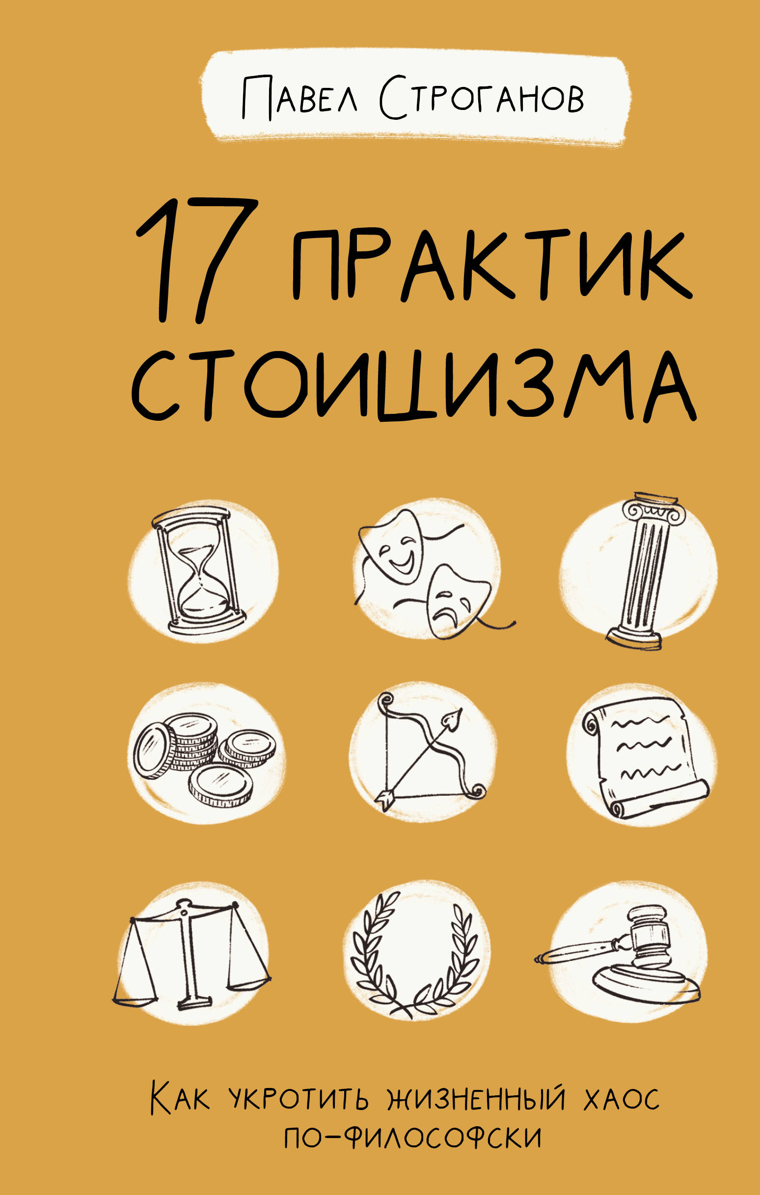 Строганов Павел  17 практик стоицизма: как укротить жизненный хаос по-философски - страница 0