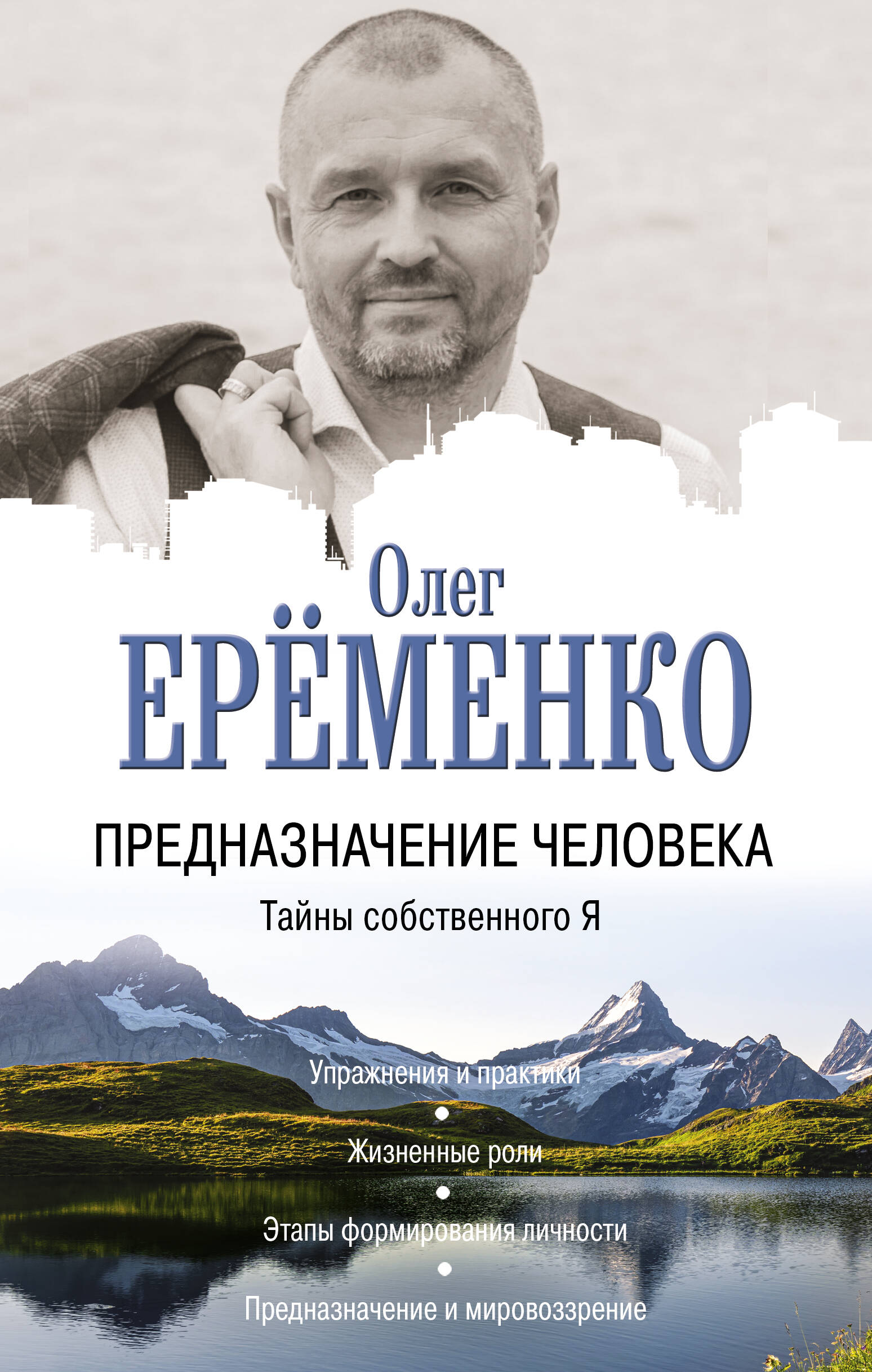 Ерёменко Олег Александрович Предназначение человека. Тайны собственного Я - страница 0