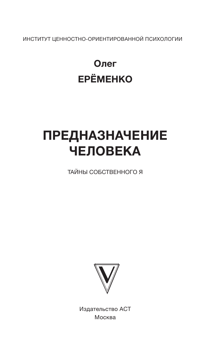 Ерёменко Олег Александрович Предназначение человека. Тайны собственного Я - страница 4