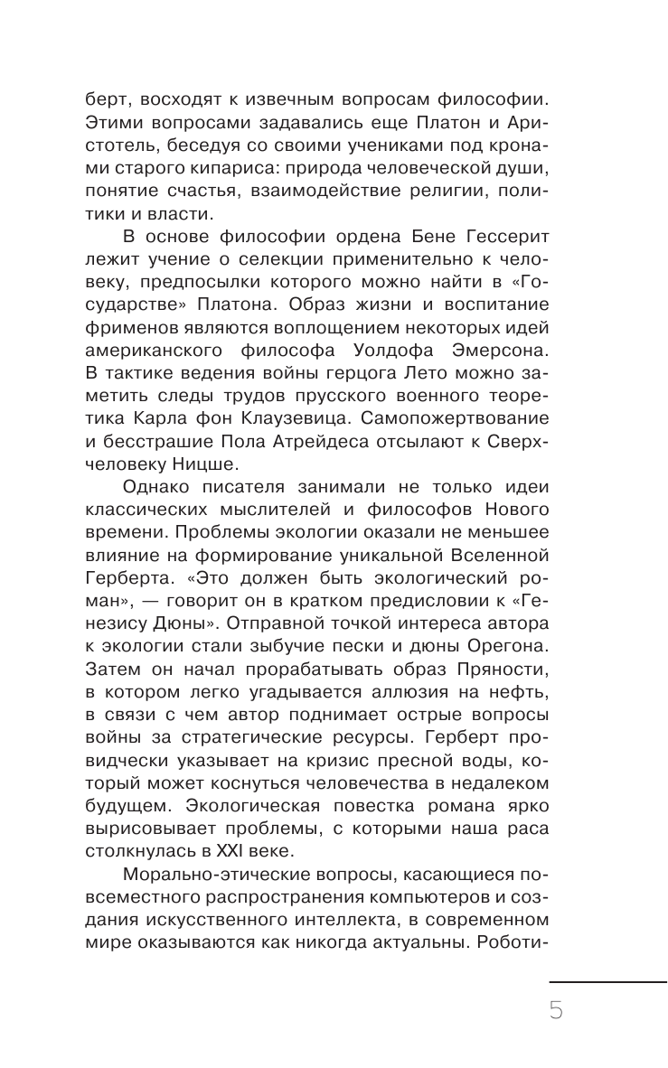 Николас Джеффри Дюна и Философия - страница 2