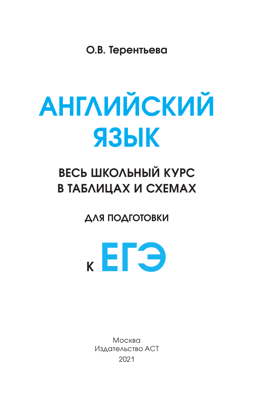 Терентьева Ольга Валентиновна ЕГЭ. Английский язык. Весь школьный курс в таблицах и схемах для подготовки к единому государственному экзамену - страница 2